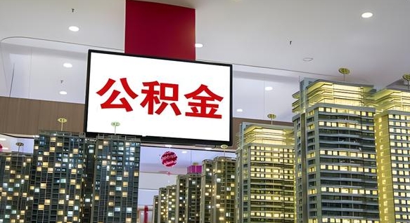 邹城离职可以取公积金（离职了可以取公积金）